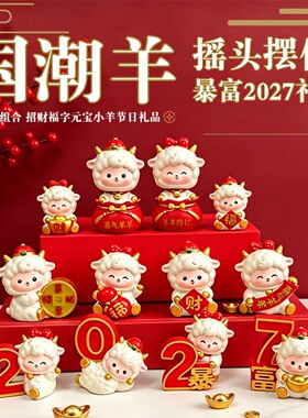 国潮羊年小羊招财摆件新年礼物
