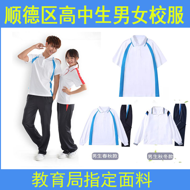顺德区高中学生校服夏装男女生T恤长裤冬装厚秋裤运动服加绒外套图片