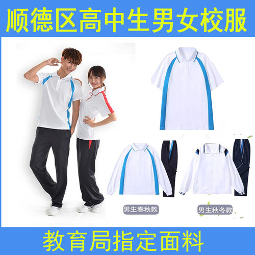 顺德区高中学生校服夏装男女生T恤长裤冬装厚秋裤运动服加绒外套