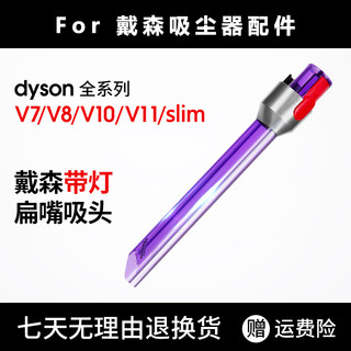 适配dyson戴森吸尘器扁嘴照明吸LED窄缝长扁嘴吸头v7v8v10v11slim