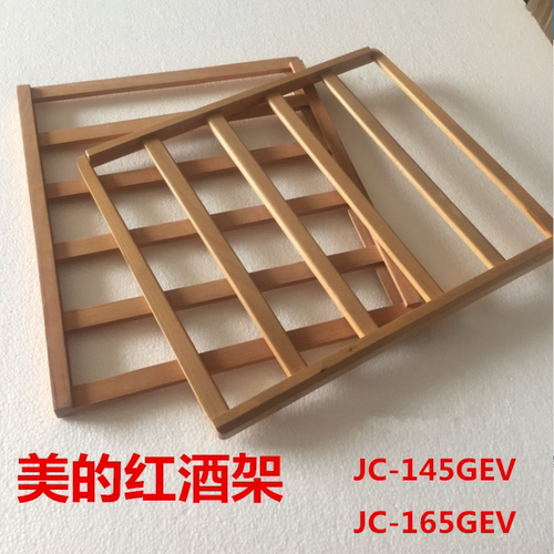 美的145GEV165GEV冰吧红酒柜榉木酒架玻璃隔板冰箱冰柜制冰格