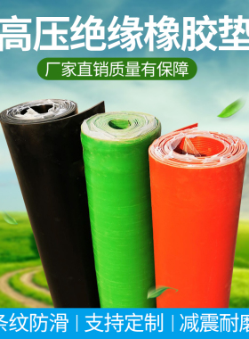 高压绝缘橡胶垫配电房10kv防滑减震耐磨橡胶板可定制低压机房35mm