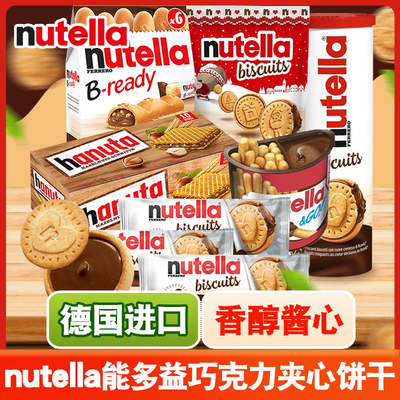 德国进口零食费列罗nutella能多益榛子巧克力酱夹心曲奇爱心饼干