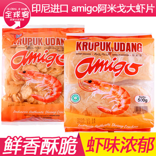 印尼大虾片500g进口亚米高阿米戈虾味木薯片自己油炸零食生龙虾片