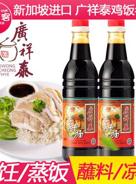 正宗新加坡广祥泰鸡饭老抽酱油640ml海南白切鸡酿造提味进口调料