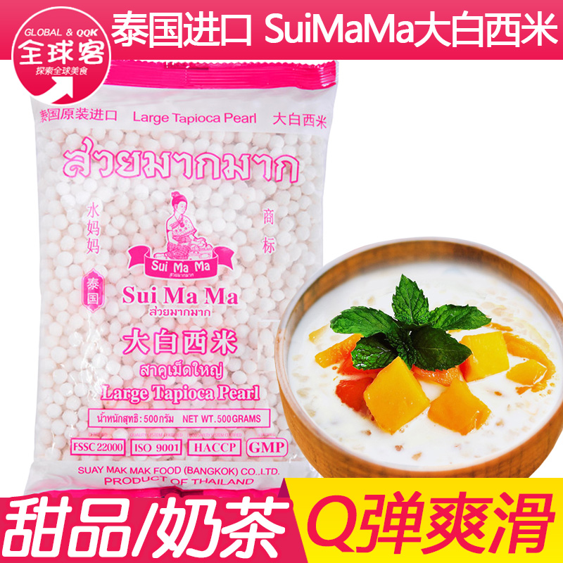 水妈妈大西米西米露500g泰国进口甜品水果捞材料大颗粒白西米包邮