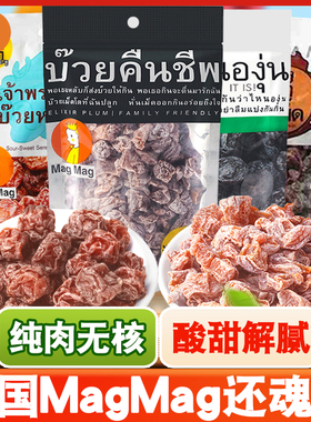 泰国进口还魂梅MAGMAG蜜饯话梅肉开胃梅子干雪梅休闲零食哪李子干