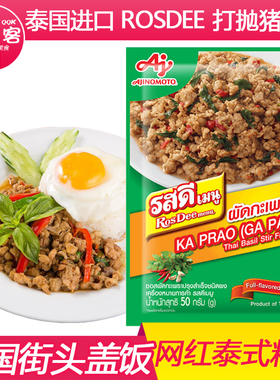 泰国原装进口ROSDEE打抛饭调料甜罗勒叶炒肉酱乐堡打抛猪肉饭酱