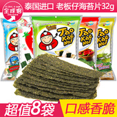 泰国进口休闲小零食品老板仔脆紫菜炸海苔片多味32g网红袋装 礼包
