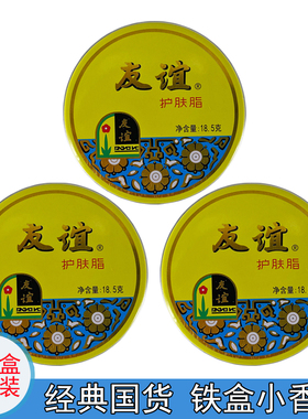 友谊滋润保湿小铁盒便携装雪花膏