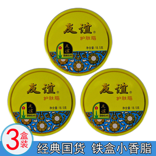 上海家化友谊护肤脂18.5g*3盒 滋润保湿雪花膏润肤小铁盒便携装