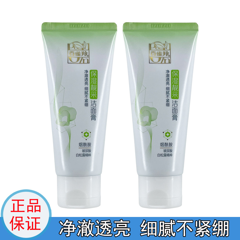百雀羚女控油保湿洗面奶正品