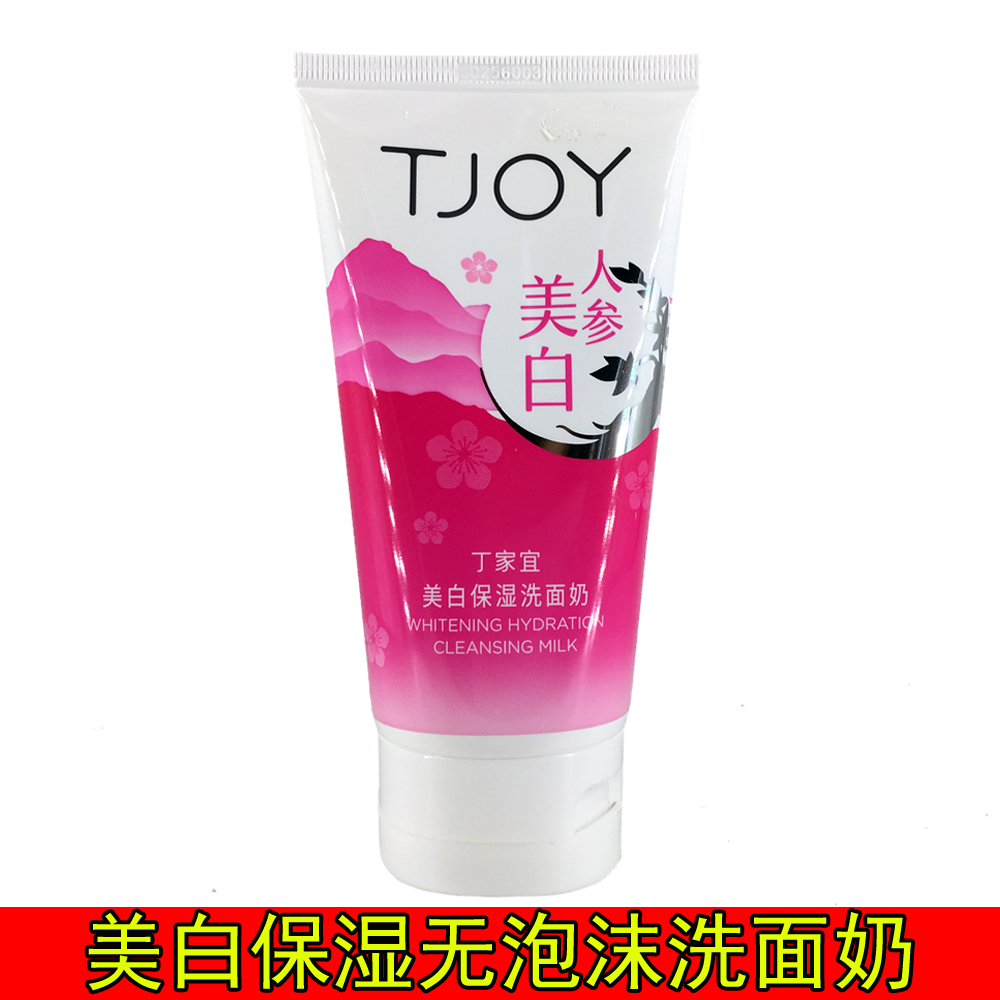 正品 丁家宜美白保湿洗面奶120g 女淡斑滋润收缩毛孔无泡沫洁面乳