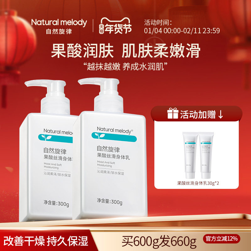 【小红书爆款】自然旋律小白瓶果酸身体乳保湿滋润正品冬女润肤乳,美容护肤/美体/精油,身体乳/霜,淘宝优惠券,粉丝福利购,淘宝优惠卷