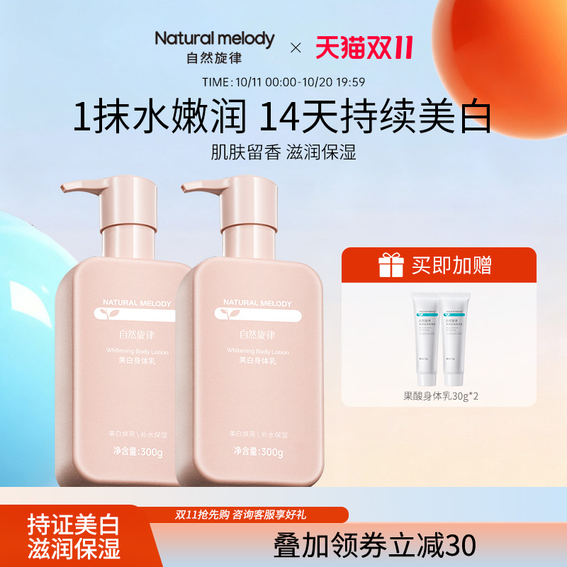 自然旋律美白身体乳小粉瓶提亮保湿烟酰胺滋润学生夏季清爽润肤乳