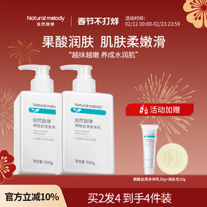 自然旋律果酸身体乳保湿补水滋润皮肤干燥润肤乳女官方旗舰店正品