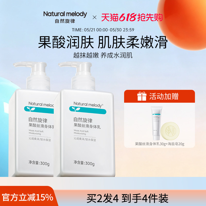 自然旋律果酸身体乳保湿滋润皮肤干燥留香官方正品秋冬男女润肤乳
