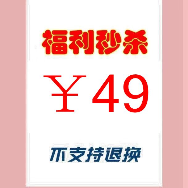 欧货韩货大福利价特价不支持退换