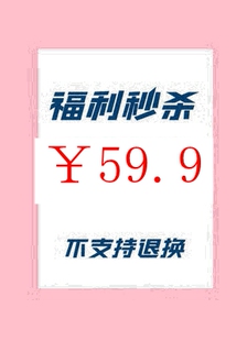 不支持退换 特价 欧货韩货 大福利价