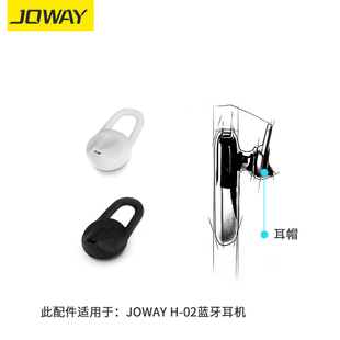 耳机套 02耳帽 H02蓝牙耳机用 耳冒 胶套 乔威JOWAY 配件