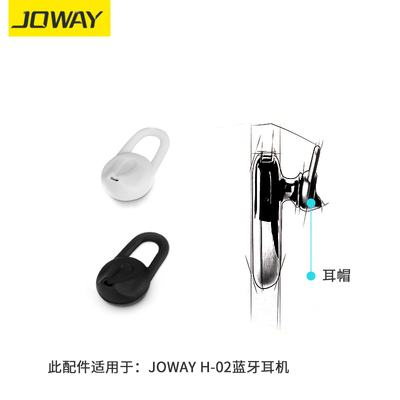 乔威JOWAY H-02耳帽 耳机套 H02蓝牙耳机用的耳冒 配件 胶套