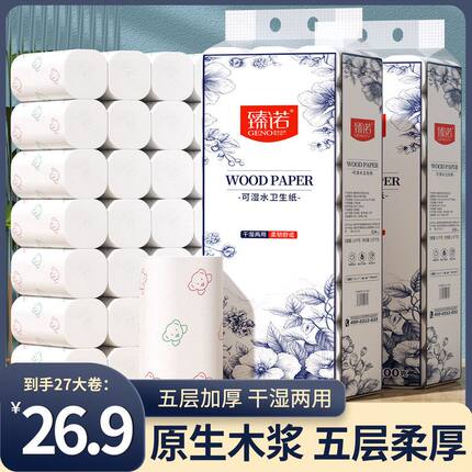 27卷臻诺大卷纸卫生纸家用实惠装干湿两用纸巾卫生间厕纸代发