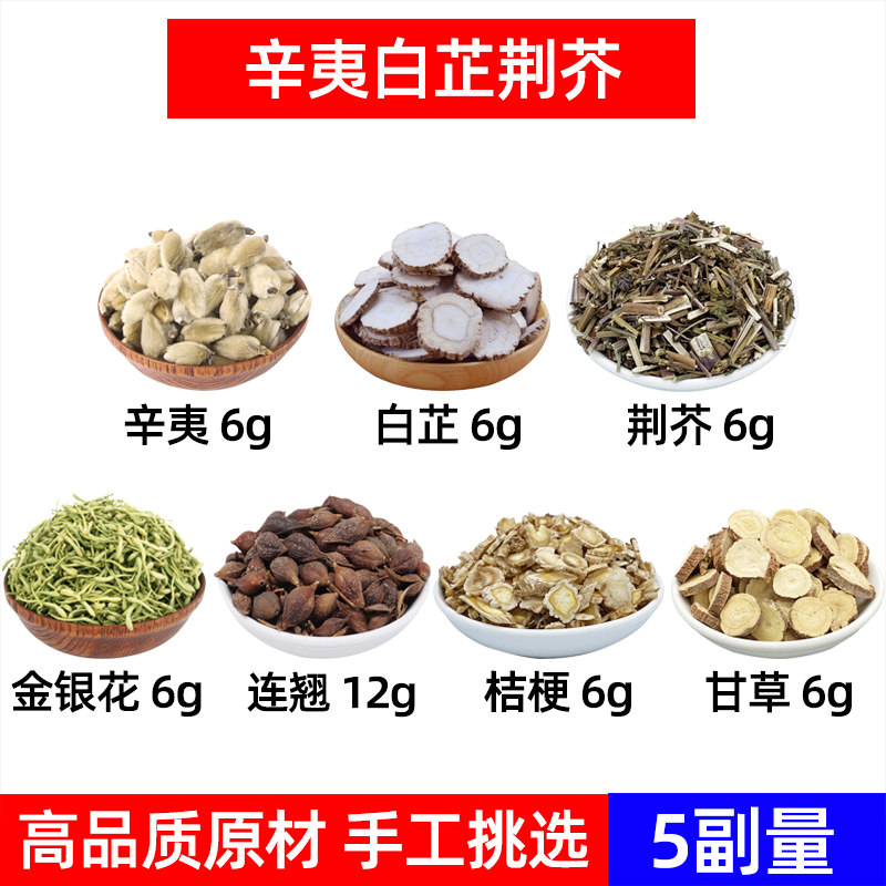 辛夷 白芷 荆芥 金银花 连翘 桔梗 甘草中药材辛夷花 白芷漱口
