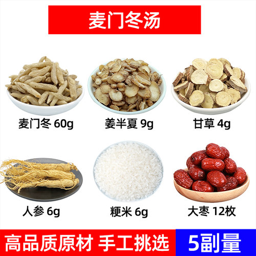麦门冬半夏甘草人参粳米大枣