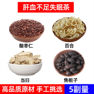 酸枣仁 百合 当归 焦栀子中药材酸枣仁安睡茶 肝/血/不足睡眠茶