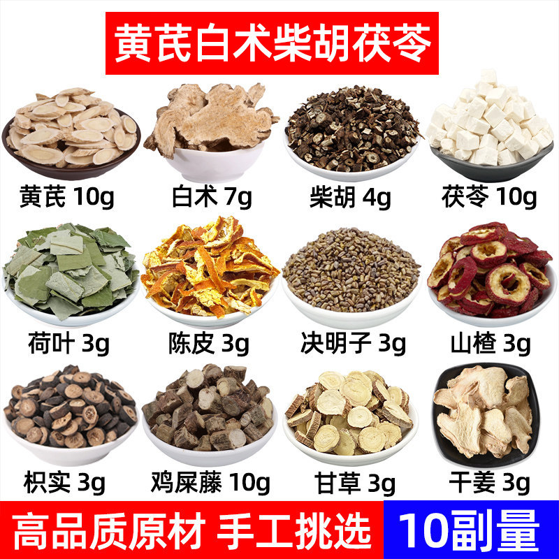 黄芪 白术 柴胡茯苓荷叶陈皮决明子山楂枳实鸡屎藤甘草干姜中药材