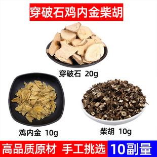 穿破石 鸡内金 柴胡中药材组合方穿破石20g鸡内金10g柴胡10节石方