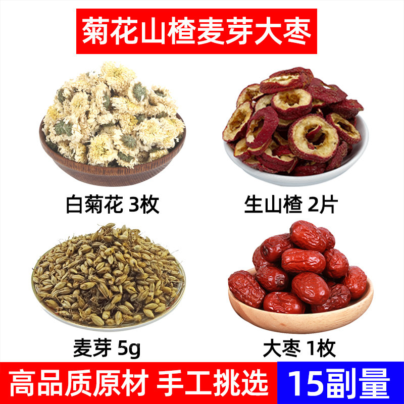 白菊花 生山楂 大枣 麦芽中药材杭白菊 山楂 红枣 麦芽茶 菊花