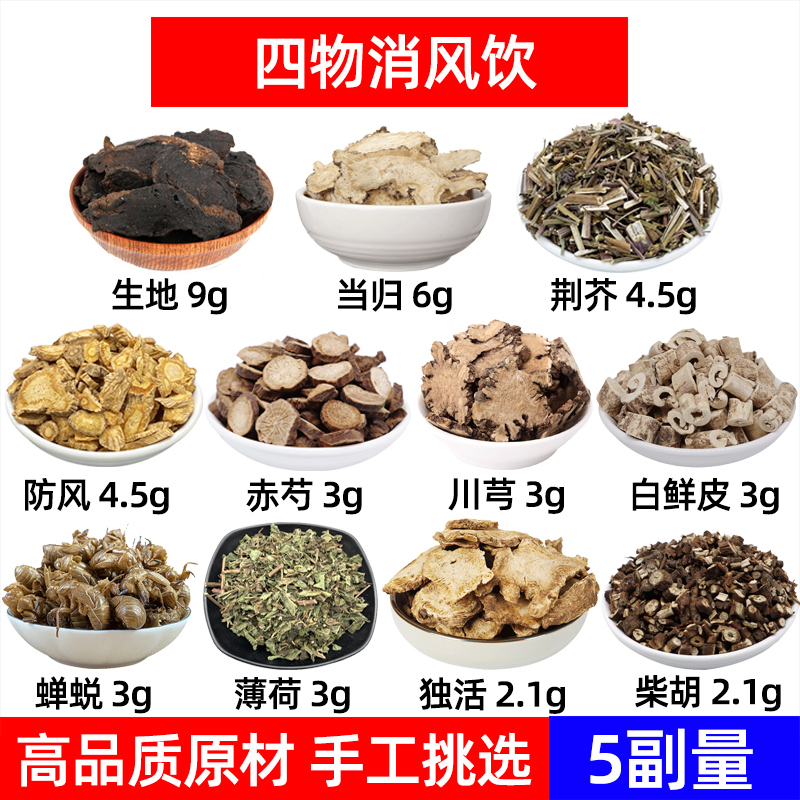 四物消风饮中药材生地 当归 荆芥 防风 赤芍 川芎 白鲜皮蝉蜕薄荷
