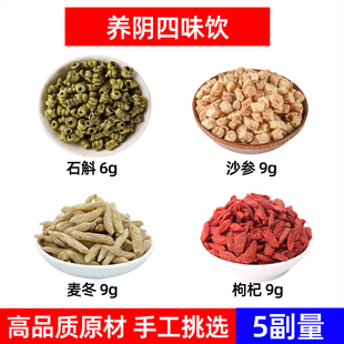 养阴四味饮 石斛 沙参 麦冬 枸杞中药材组合四味饮铁皮石斛枸杞茶