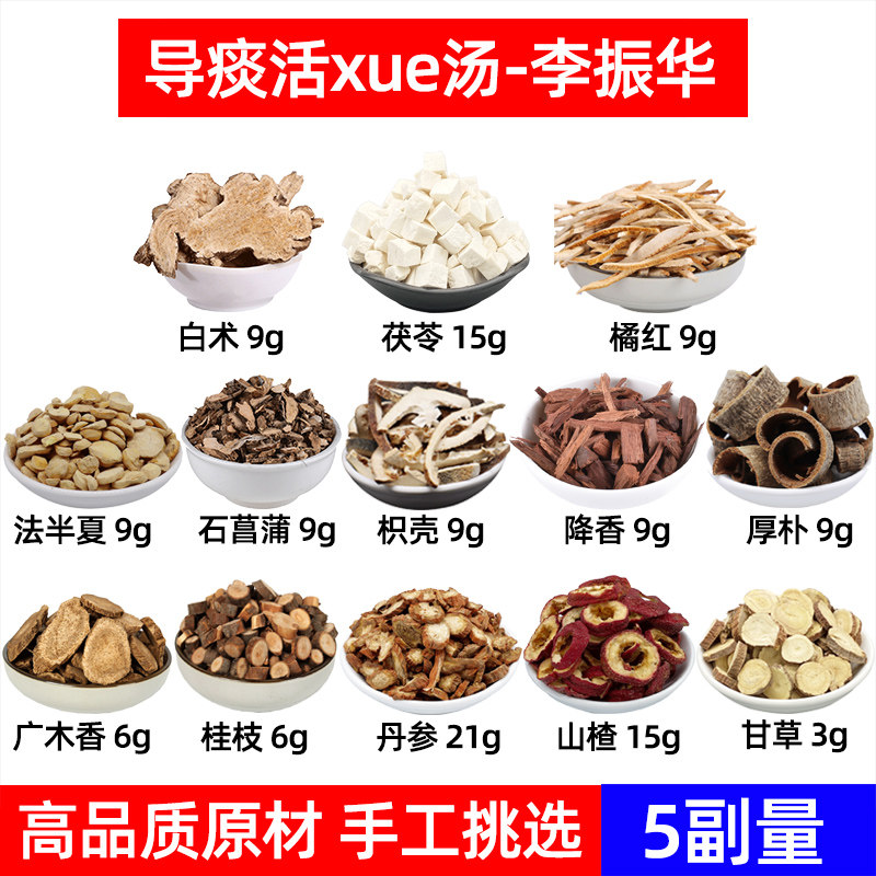 导痰活/血汤中药材白术 茯苓 橘红 半夏石菖蒲枳壳降香厚朴广木香