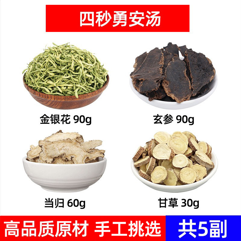四妙勇安汤 金银花 玄参 当归 甘草中药材组合方 金银花玄参当归