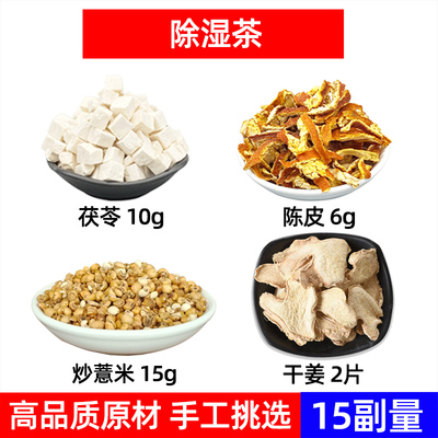 茯苓 陈皮 薏仁 干姜中药材薏苡仁 茯苓 干姜 炒薏米茯苓陈皮茶