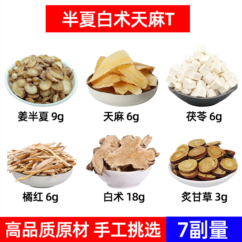 半夏白术天麻汤 姜半夏 天麻 茯苓 橘红 茯苓 白术 炙甘草中药材