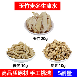 玉竹麦冬生津水中药材玉竹 麦冬 党参玉竹麦冬党参生津饮口渴方