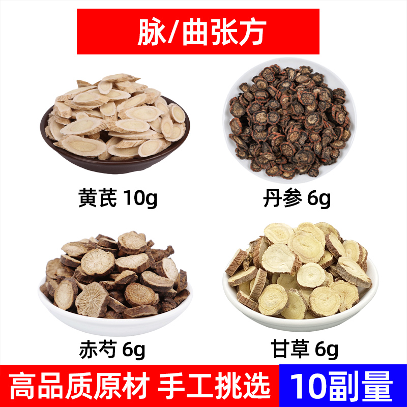 黄芪 丹参 赤芍 甘草中药材静/脉曲张方 黄芪丹参 京赤芍 甘草茶