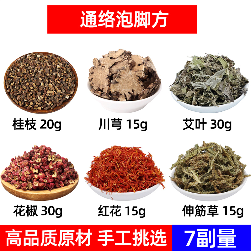 桂枝 川芎 艾叶 花椒 红花 伸筋草中药材通络泡脚方泡手足浴包