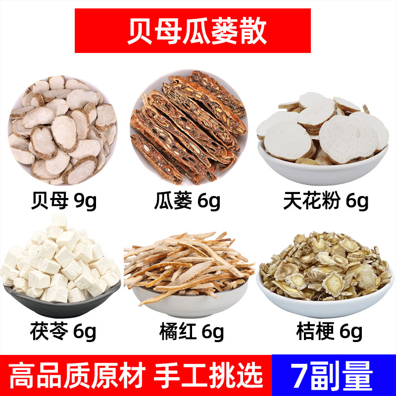 贝母瓜蒌散中药材贝母 瓜蒌 天花粉 茯苓 橘红 桔梗 贝母瓜蒌散