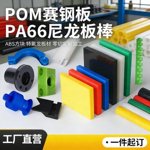 POM赛钢板PA66尼龙板棒 ABS方块特氟龙板材工程塑料零切定制加工