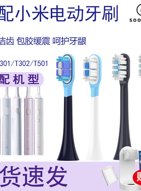 SOOENJOY适配小米T301/T302/T501电动牙刷头米家mes605牙刷替换头
