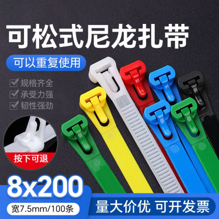 可松式活扣尼龙扎带8x200可退式重复使用熟料卡扣彩色束线带
