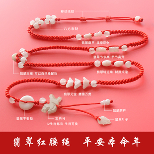 2026本命年红绳腰链女翡翠玉石编织红腰绳腰带生肖属马男女加粗款