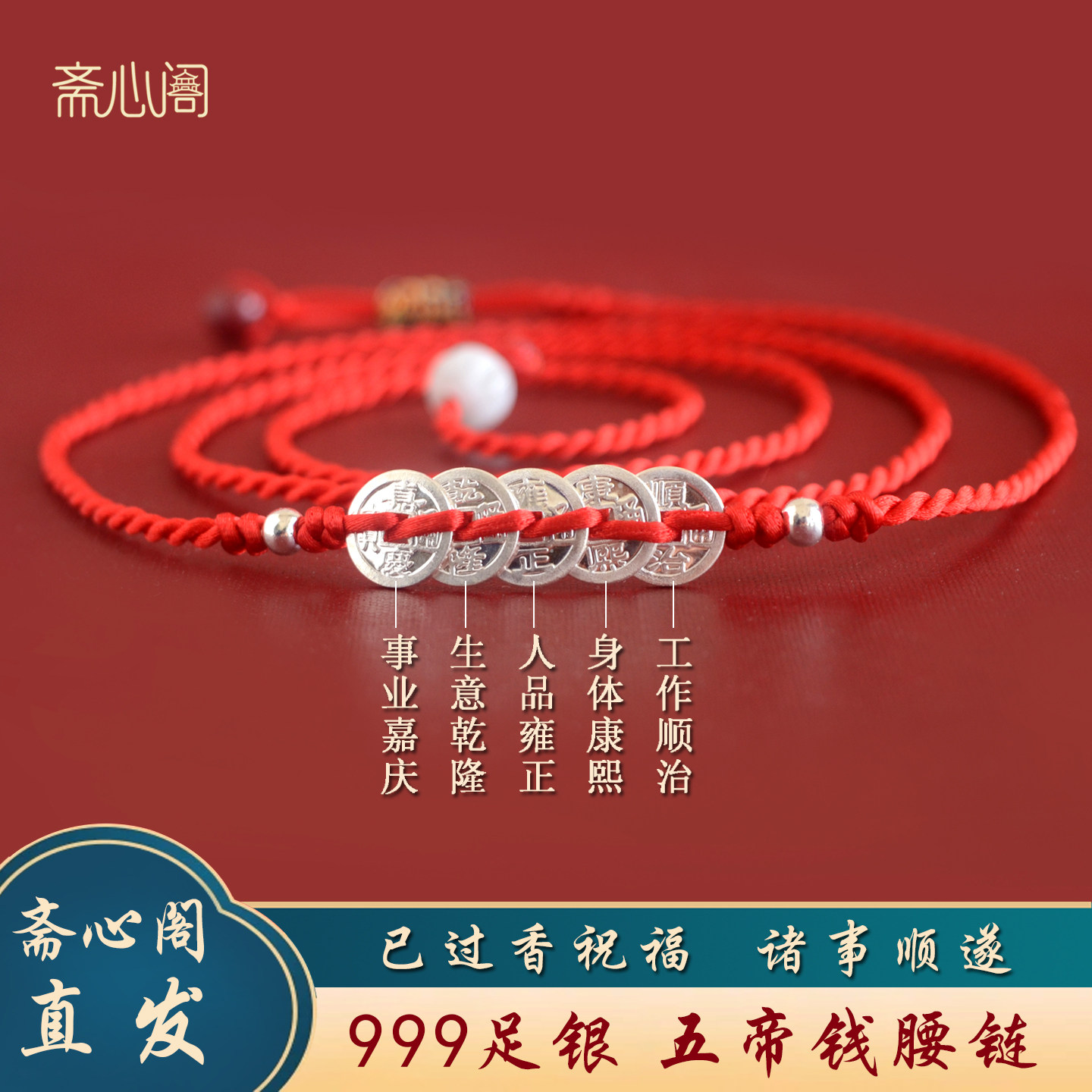 斋心阁足银999五帝钱红绳腰链本命年编织红腰绳纯银钱币男女礼物