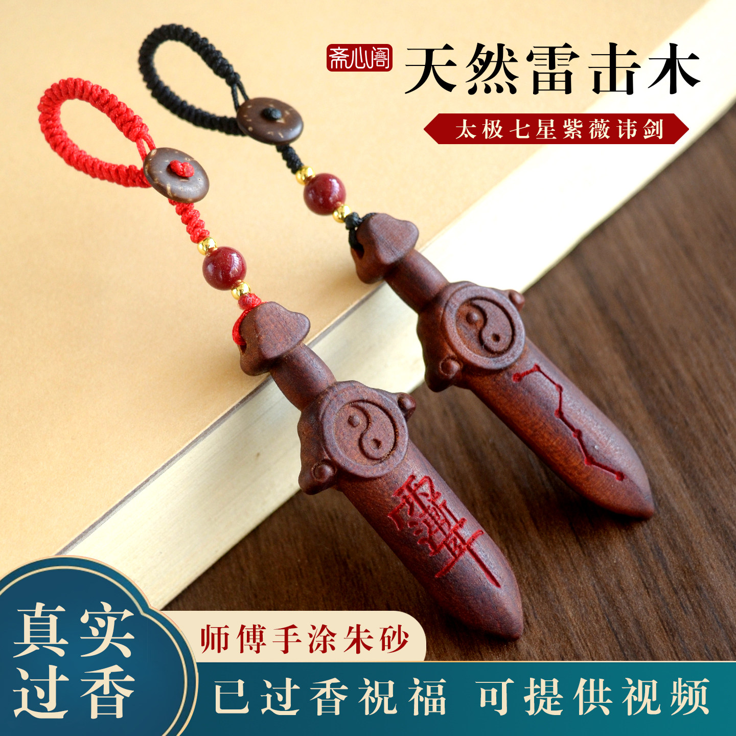 天然雷击木桃木剑挂件钥匙扣