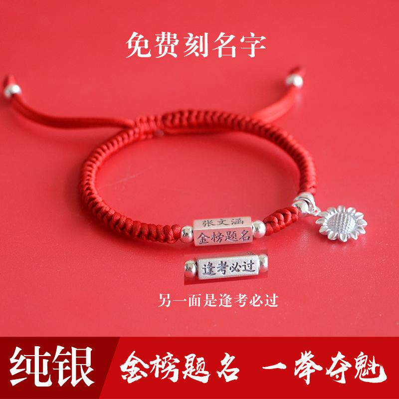 纯银免费刻名字金榜题名逢考必过红绳手链向日葵中考高考学生礼物