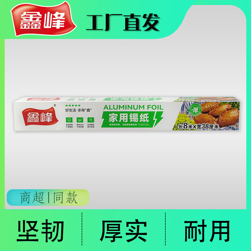 鑫峰 家用锡纸吸油纸 烧烤烤焗烹饪食品包裹铝箔纸 宽38cm 长8米
